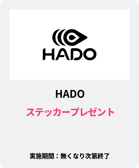 HADO：ステッカープレゼント