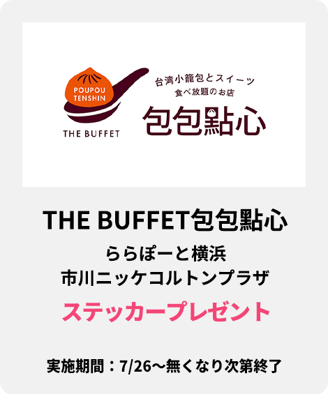 THE BUFFET包包點心：ステッカープレゼント