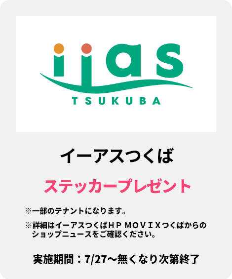 イーアスつくば：ステッカープレゼント
