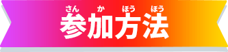 参加方法