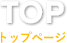 トップページ