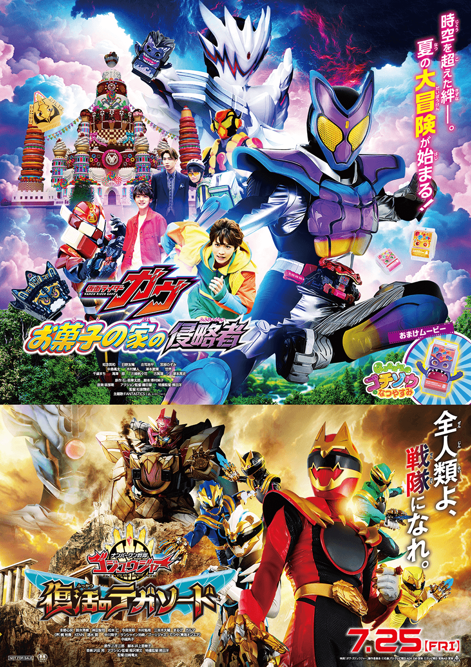 映画『仮面ライダーガヴ　お菓子の家の侵略者』　映画『ナンバーワン戦隊ゴジュウジャー　復活のテガソード』