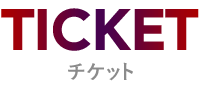 チケット情報