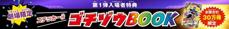 第1弾入場者特典～【劇場限定】ステッカー付ゴチゾウBOOK～