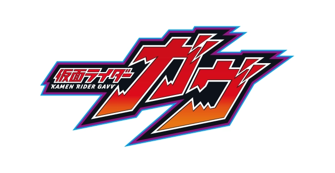 『仮面ライダーガヴ』最速先行上映会決定！