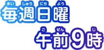 2024年9月1日（日）スタート