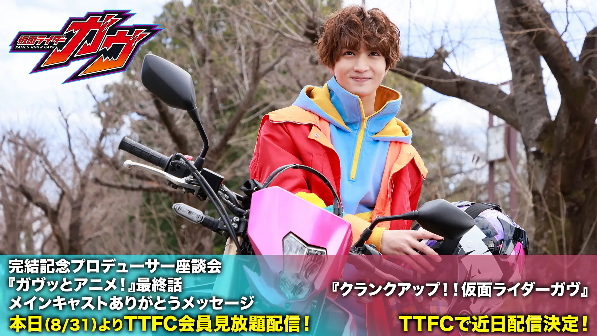 TTFCで【クランクアップ！！仮面ライダーガヴ】配信決定