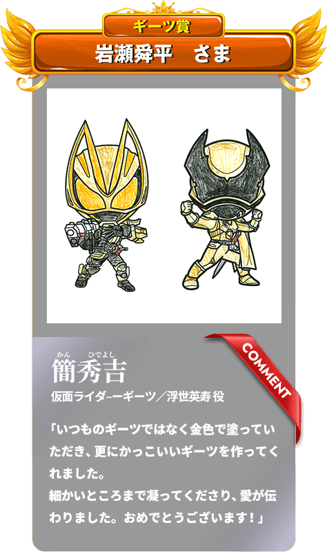 【ギーツ賞】岩瀬舜平さま