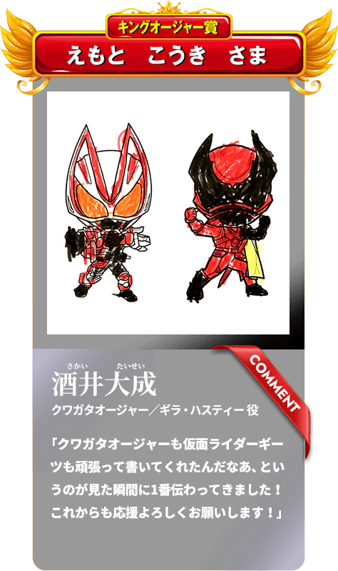 【キングオージャー賞】えもと こうき さま