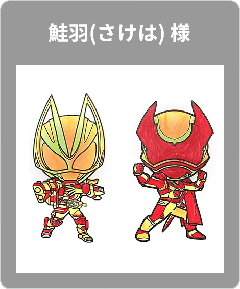 【入選】鮭羽(さけは) 様