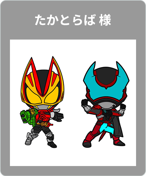 【入選】たかとらば 様