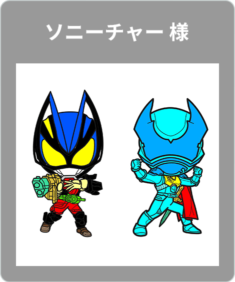 【入選】ソニーチャー 様