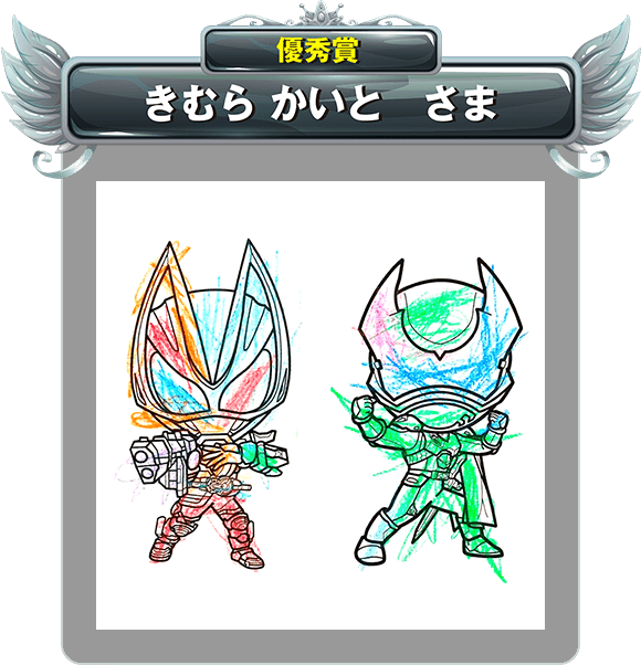 【優秀賞】きむら かいと さま