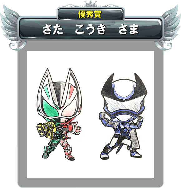 【優秀賞】さた こうき さま