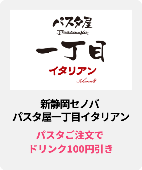新静岡セノバ　パスタ屋一丁目イタリアン／パスタご注文で ドリンク100円引き