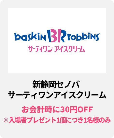 新静岡セノバ　サーティワンアイスクリーム／お会計時に30円OFF　※入場者プレゼント1個につき1名様のみ