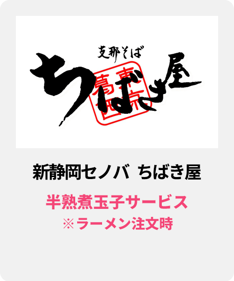 新静岡セノバ　ちばき屋／半熟煮玉子サービス ※ラーメン注文時