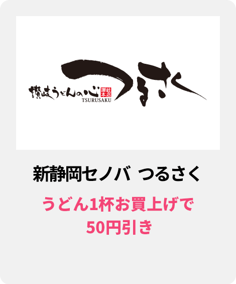 新静岡セノバ　つるさく／うどん1杯お買上げで 50円引き