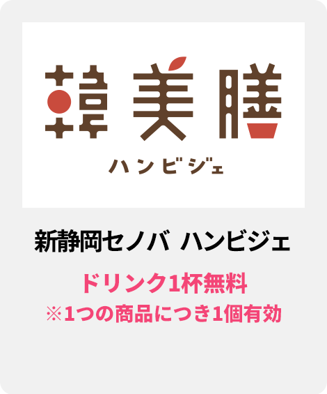 新静岡セノバ　ハンビジェ／ドリンク1杯無料　※1つの商品につき1個有効