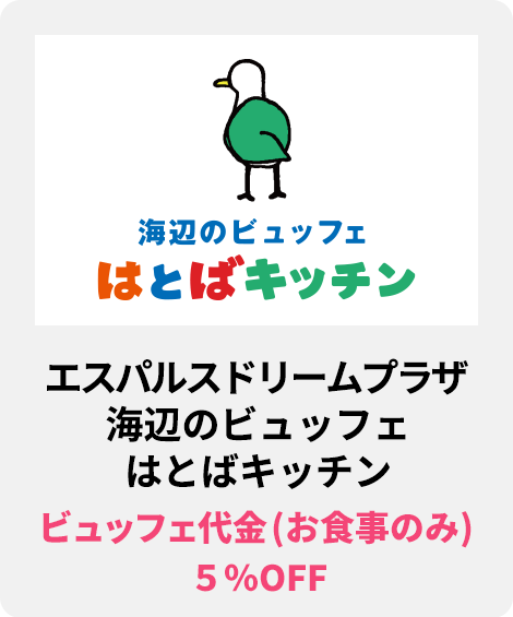 海辺のビュッフェ はとばキッチン／ビュッフェ代金（お食事のみ）５％OFF
