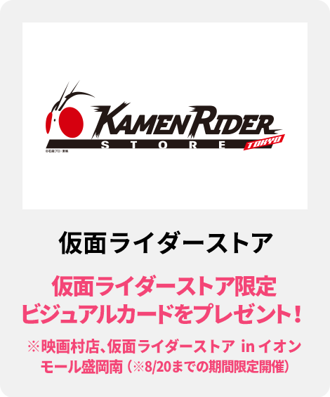 仮面ライダーストア／仮面ライダーストア限定ビジュアルカードをプレゼント！※映画村店、仮面ライダーストア in イオンモール盛岡南（※8/20までの期間限定開催）