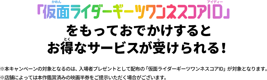 「仮面ライダーギーツワンネスコアID」をもっておでかけするとお得なサービスが受けられる!