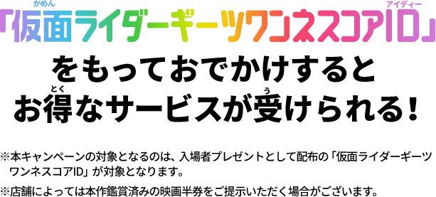 「仮面ライダーギーツワンネスコアID」をもっておでかけするとお得なサービスが受けられる！