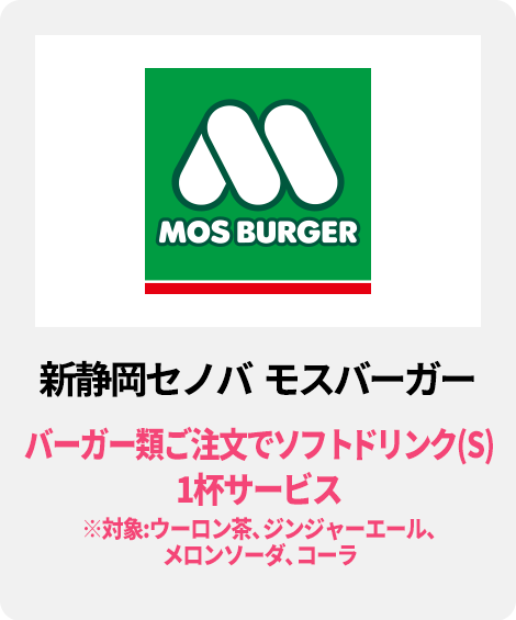 新静岡セノバ　モスバーガー／バーガー類ご注文で ソフトドリンク（S）1杯サービス( ※対象 ウーロン茶、ジンジャーエール、メロンソーダ、コーラ)