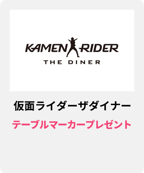 仮面ライダーザダイナー／テーブルマーカープレゼント