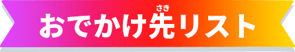 おでかけ先リスト