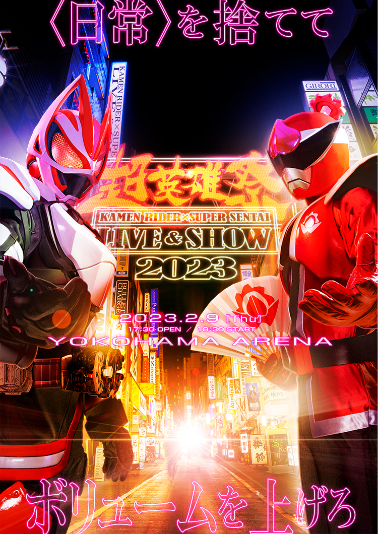 超英雄祭KAMENRIDER×SUPERSENTAILIVE\u0026SHOW2023