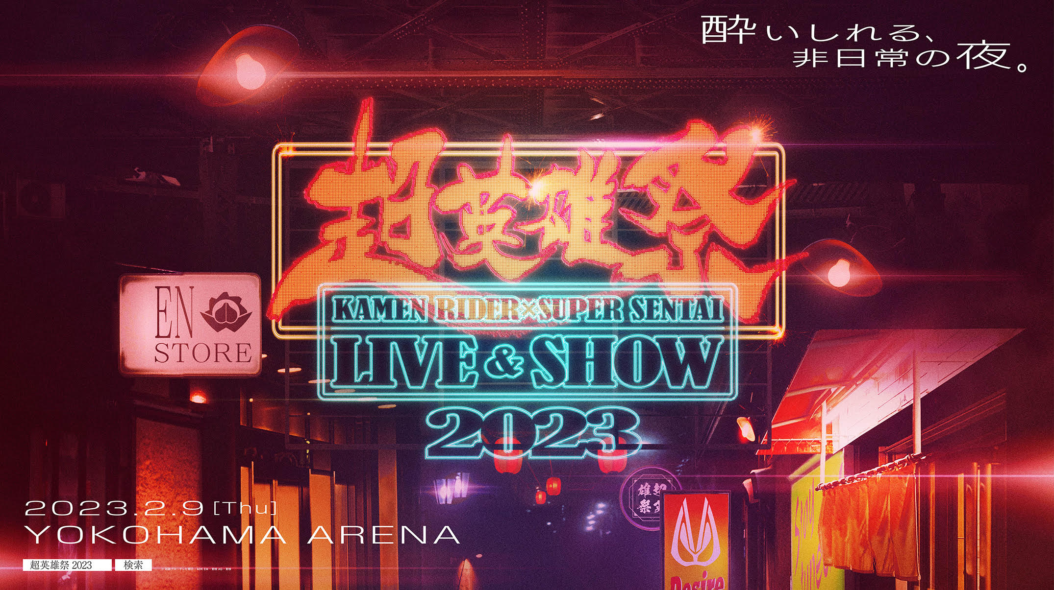 超英雄祭 KAMEN RIDER × SUPER SENTAI LIVE ＆ SHOW 2023 開催決定