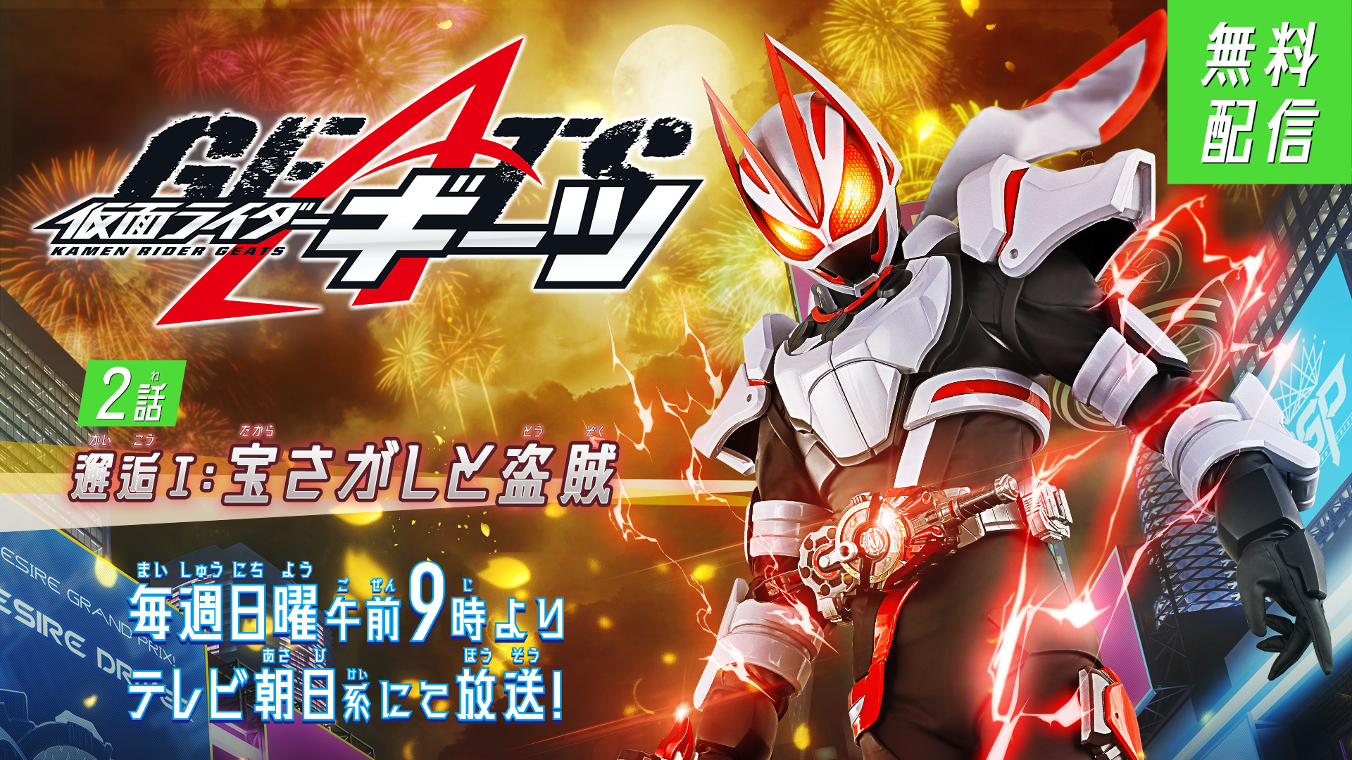 仮面ライダーギーツ テレビ朝日