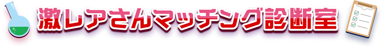 激レアさんマッチング診断室