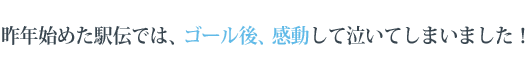 (元気のヒミツ) 昨年始めた駅伝では、ゴール後、感動して泣いてしまいました！