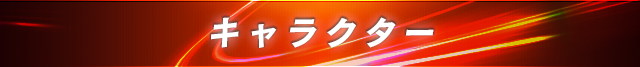 キャラクター
