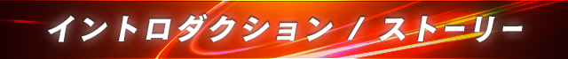 イントロ／ストーリー