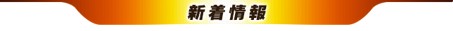 新着情報