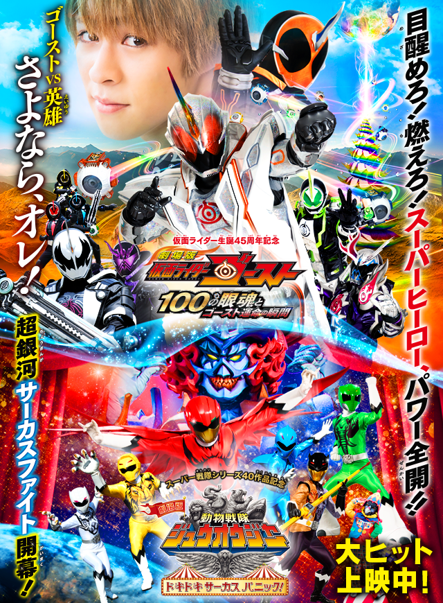 劇場版 仮面ライダーゴースト 100の眼魂とゴースト運命の瞬間 劇場版 動物戦隊ジュウオウジャー ドキドキサーカスパニック オフィシャルサイト