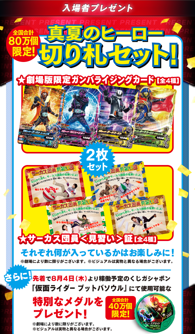 入場者プレゼント！全国合計80万個限定！真夏のヒーロー切り札セット 2枚セット