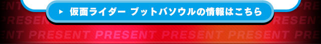 仮面ライダー ブットバソウルの情報はこちら