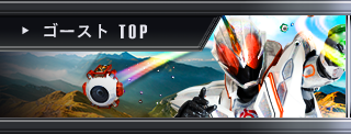 ゴーストTOP