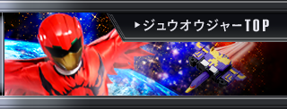 ジュウオウジャーTOP