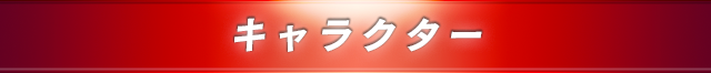 キャラクター