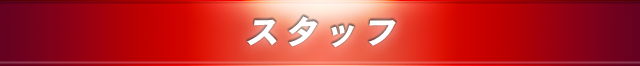 スタッフ
