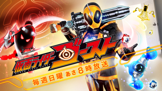 キャスト 仮面ライダーゴースト テレビ朝日