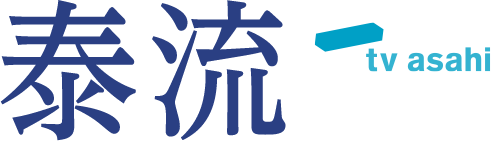 泰流コンテンツ｜テレビ朝日