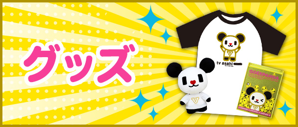 ゴーちゃん。サイト｜テレビ朝日