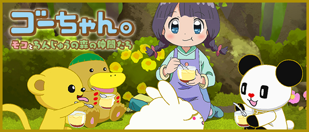 ゴーちゃん。サイト｜テレビ朝日