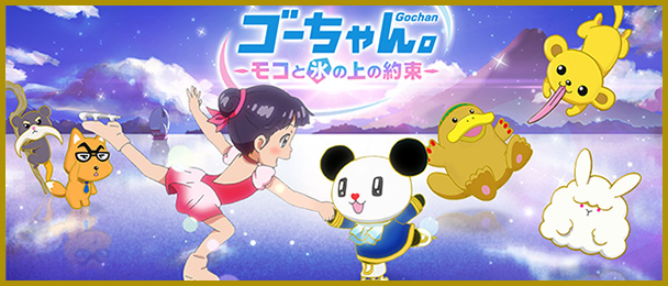 ゴーちゃん。サイト｜テレビ朝日